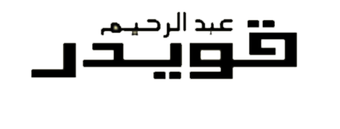 Partner of Sanabel Advertising